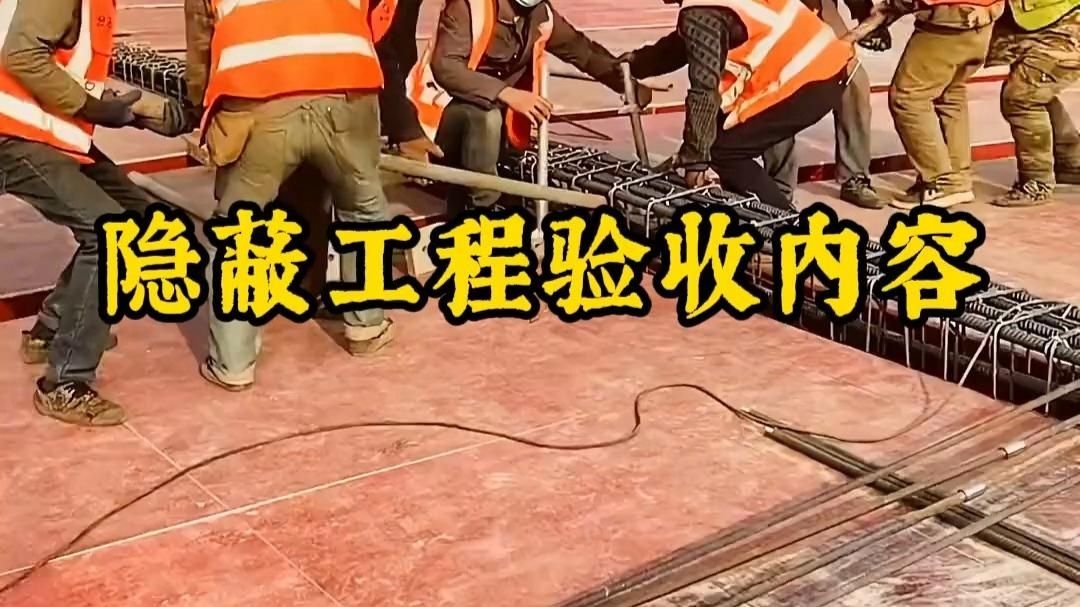 隱蔽工程驗收記錄包括哪些內(nèi)容？（隱蔽工程驗收記錄包括哪些內(nèi)容隱蔽工程驗收記錄內(nèi)容）