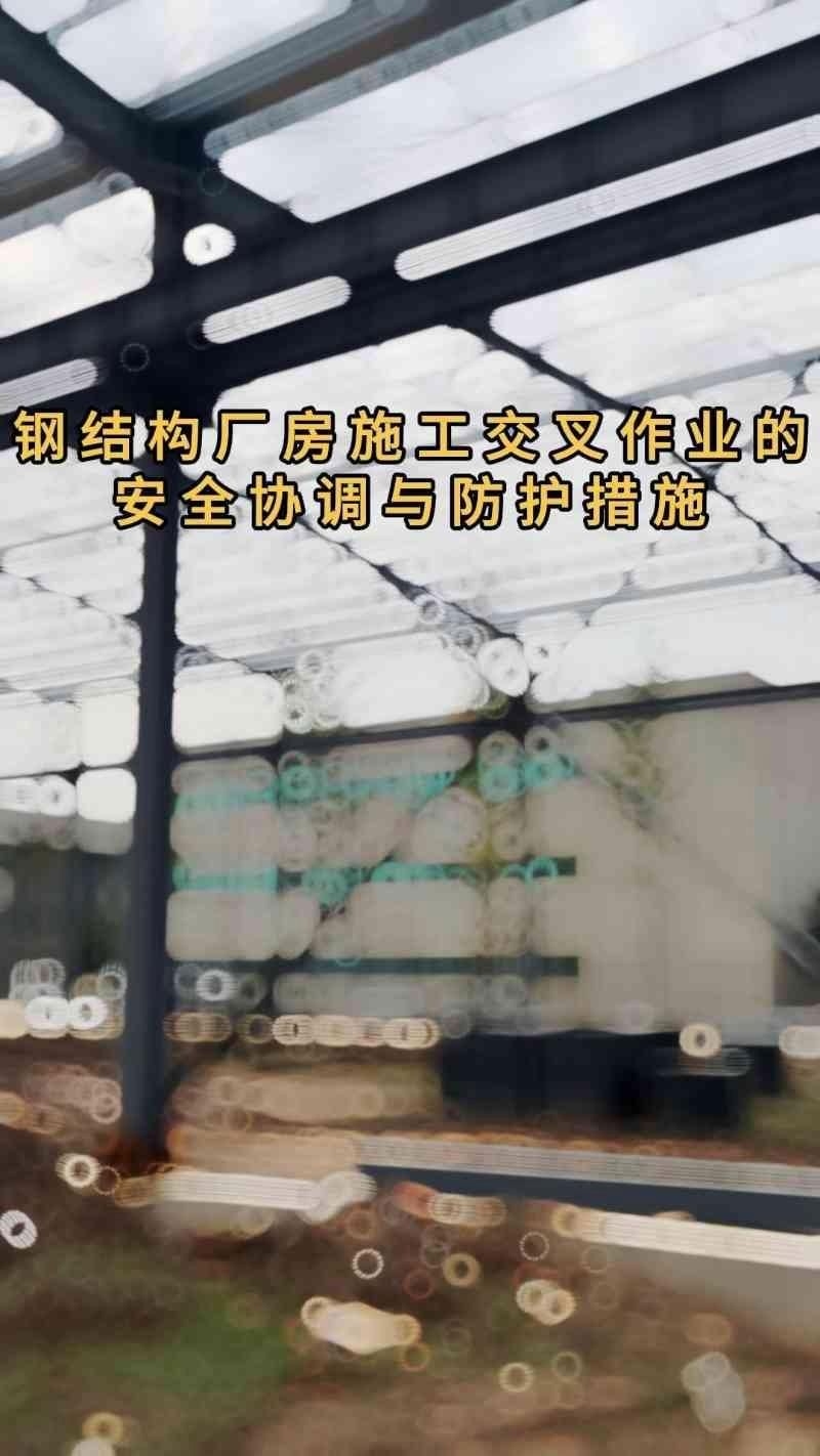 鋼結(jié)構(gòu)車間安全措施有哪些？（鋼結(jié)構(gòu)作業(yè)的安全措施是什么）