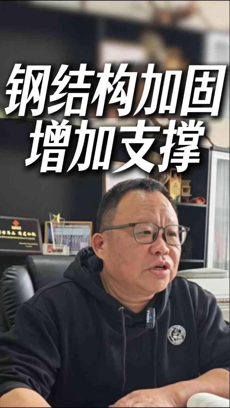 有哪些常見(jiàn)的廠房鋼構(gòu)加固方法？（廠房鋼構(gòu)加固方法不少關(guān)鍵得看你的廠房具體問(wèn)題出在哪兒）