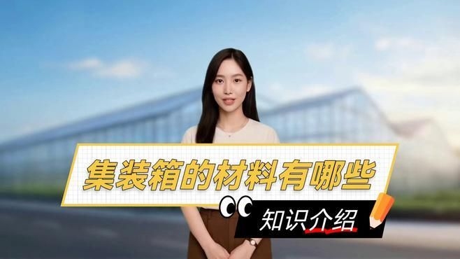 集裝箱制造中還有哪些其他材料？（集裝箱制造中哪種材料最常用？）