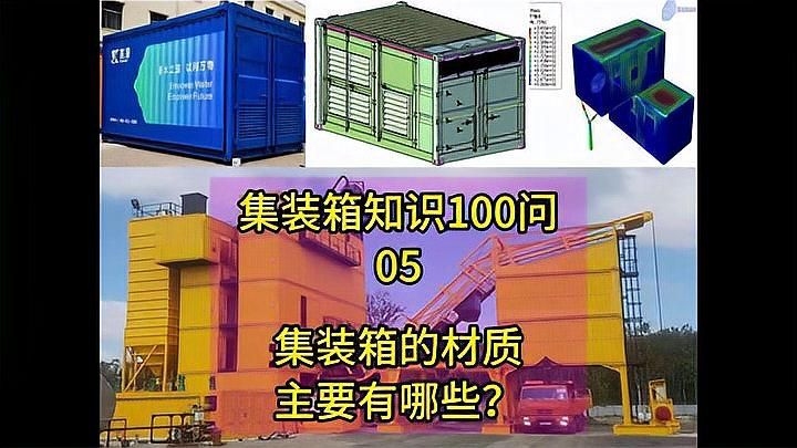 集裝箱制造中還有哪些其他材料？（集裝箱制造中哪種材料最常用？）