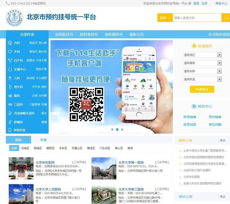 北京114預約掛號服務(wù)流程（北京114預約掛號服務(wù)流程_北京114預約掛號有哪些注意事項）
