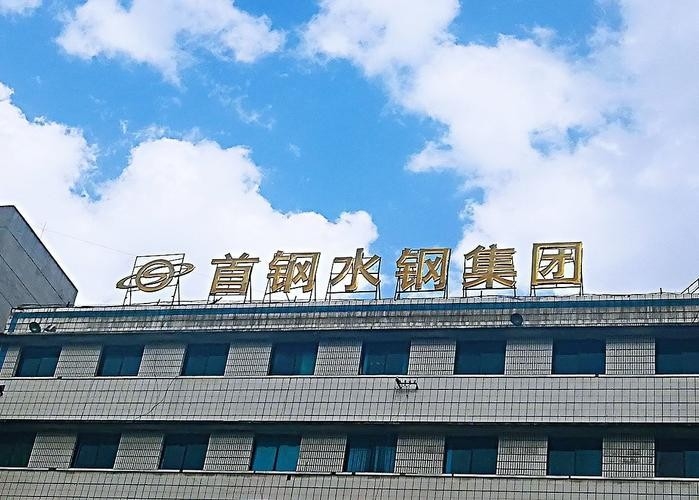 水城鋼結(jié)構(gòu)公司董事長是誰（水城鋼結(jié)構(gòu)公司董事長張丙龍擔(dān)任首鋼集團(tuán)黨委書記、董事長）