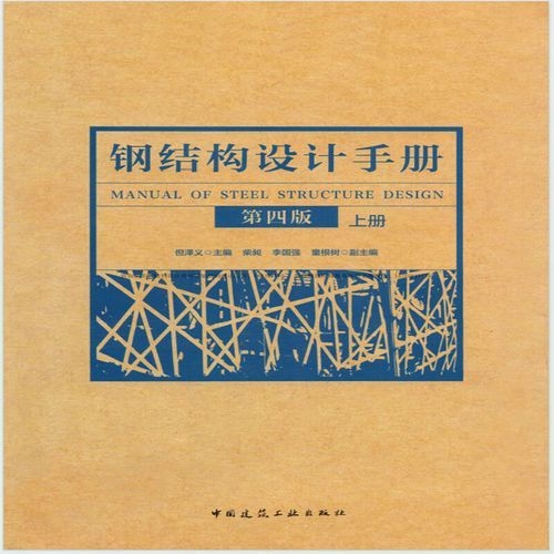 哪本鋼結(jié)構(gòu)設(shè)計手冊最適合初學者？（《鋼結(jié)構(gòu)設(shè)計手冊（第四版）》最適合初學者的選擇）
