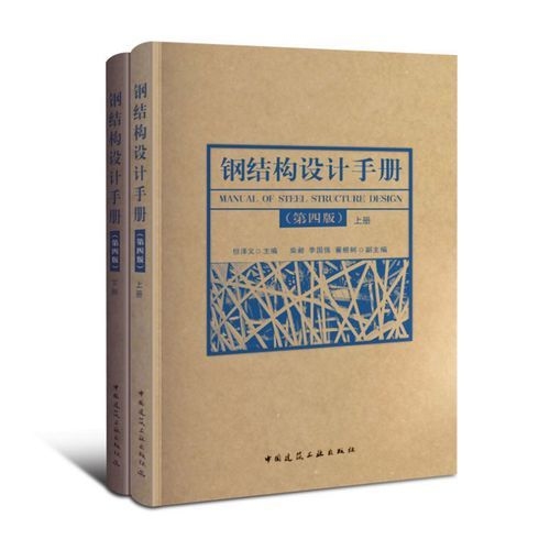 哪本鋼結(jié)構(gòu)設(shè)計手冊最適合初學者？（《鋼結(jié)構(gòu)設(shè)計手冊（第四版）》最適合初學者的選擇）