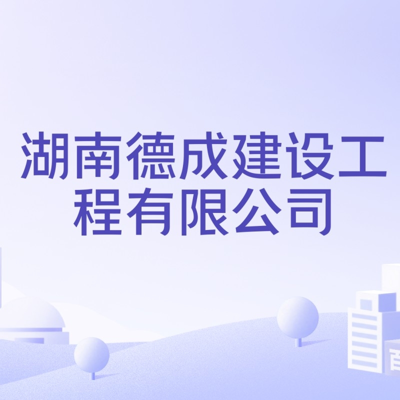 德成建設(shè)集團(tuán)有限公司（德成建設(shè)集團(tuán)有限公司德成建設(shè)集團(tuán)有限公司創(chuàng)始人是誰(shuí)）