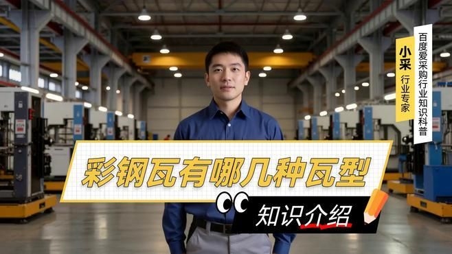 如何選擇適合的彩鋼瓦造型？（如何選擇適合的彩鋼瓦造型）