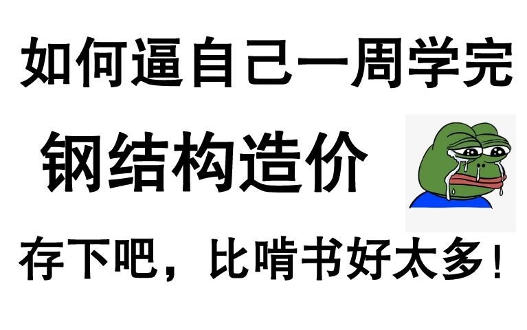有沒有更詳細的鋼結(jié)構(gòu)預算視頻教程？（有沒有更詳細的鋼結(jié)構(gòu)預算視頻教程,從基礎(chǔ)到進階都有）