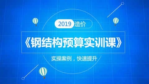 有沒(méi)有更詳細(xì)的鋼結(jié)構(gòu)預(yù)算視頻教程？（有沒(méi)有更詳細(xì)的鋼結(jié)構(gòu)預(yù)算視頻教程,從基礎(chǔ)到進(jìn)階都有）