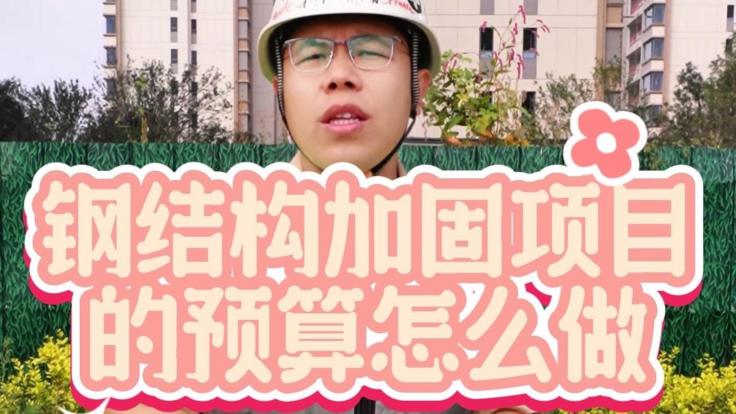 有沒(méi)有更詳細(xì)的鋼結(jié)構(gòu)預(yù)算視頻教程？（有沒(méi)有更詳細(xì)的鋼結(jié)構(gòu)預(yù)算視頻教程,從基礎(chǔ)到進(jìn)階都有）