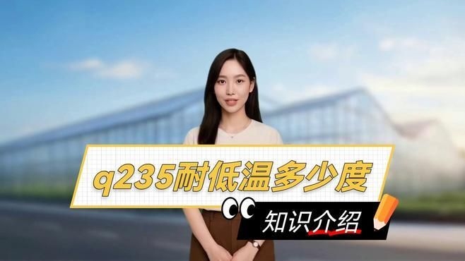 Q235鋼在低溫下的性能如何（q235鋼在低溫下的性能如何）