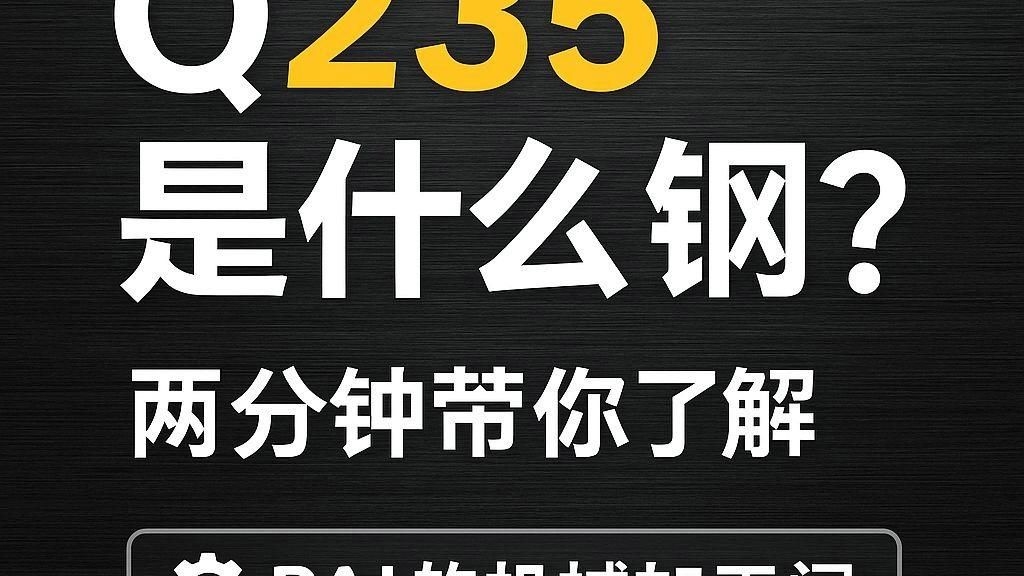 Q235鋼在低溫下的性能如何（q235鋼在低溫下的性能如何）