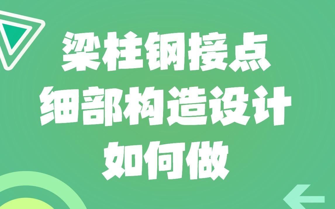 鋼結(jié)構(gòu)節(jié)點(diǎn)設(shè)計(jì)有哪些注意事項(xiàng)？（鋼結(jié)構(gòu)節(jié)點(diǎn)設(shè)計(jì)有哪些注意事項(xiàng)鋼結(jié)構(gòu)節(jié)點(diǎn)設(shè)計(jì)有哪些注意事項(xiàng)）