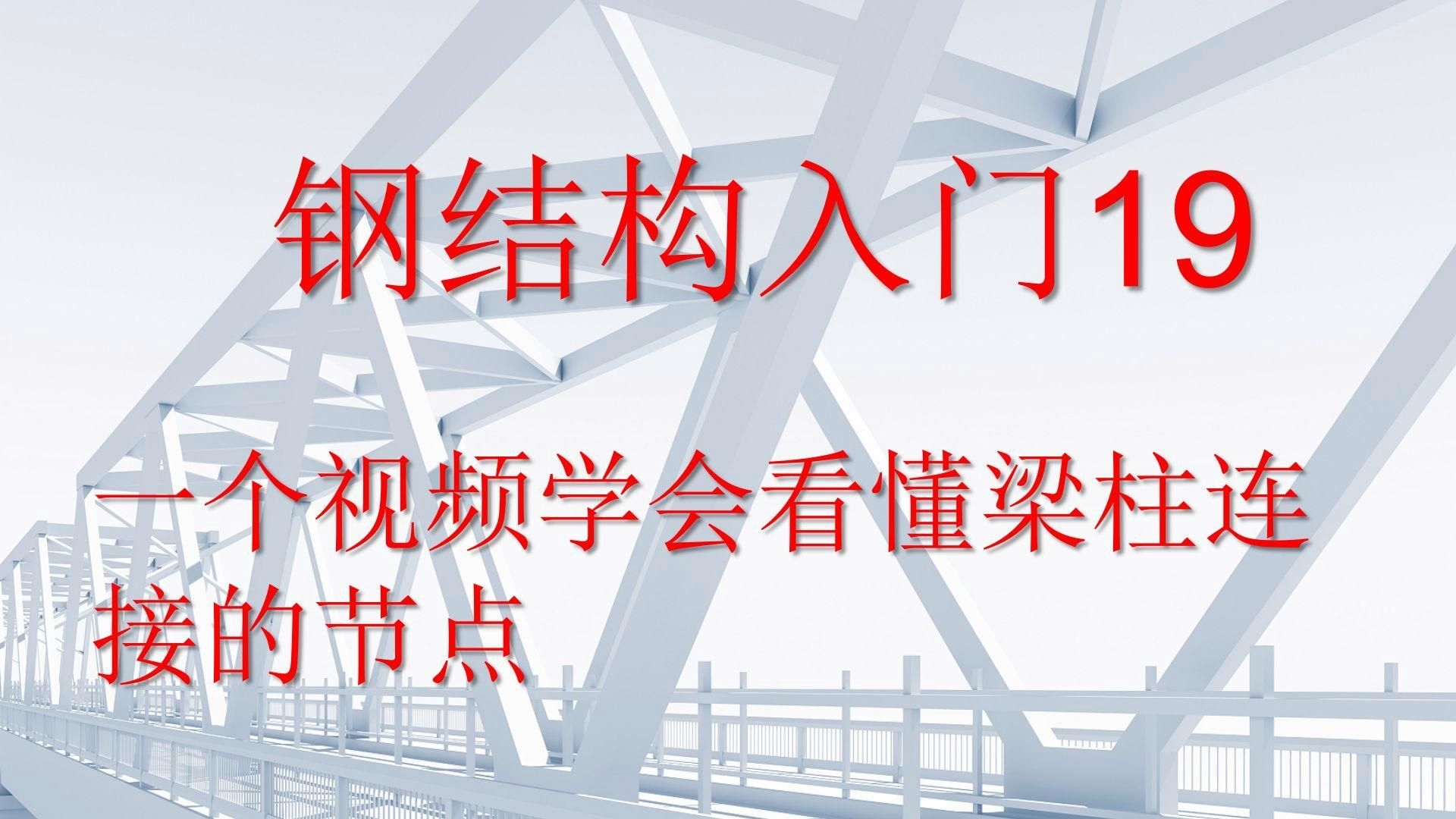 鋼結(jié)構(gòu)節(jié)點(diǎn)設(shè)計(jì)有哪些注意事項(xiàng)？（鋼結(jié)構(gòu)節(jié)點(diǎn)設(shè)計(jì)有哪些注意事項(xiàng)鋼結(jié)構(gòu)節(jié)點(diǎn)設(shè)計(jì)有哪些注意事項(xiàng)）