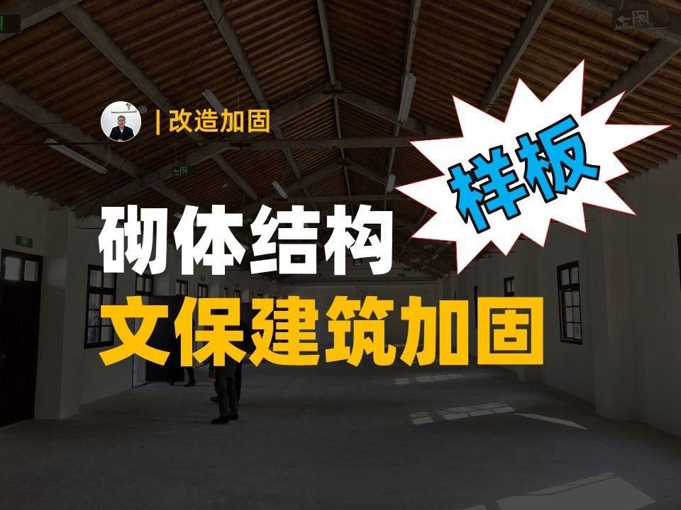 能否提供《砌體結(jié)構(gòu)加固設(shè)計規(guī)范》的詳細(xì)步驟？（《砌體結(jié)構(gòu)加固設(shè)計規(guī)范》核心流程和關(guān)鍵點都在這）