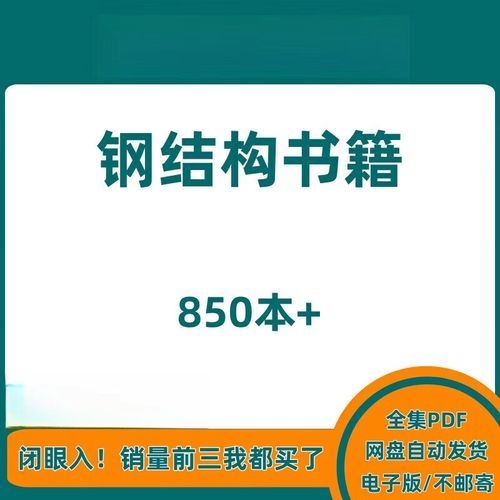給我推薦一些鋼結(jié)構(gòu)學(xué)習(xí)的書(shū)籍（給我推薦一些鋼結(jié)構(gòu)學(xué)習(xí)的書(shū)籍,搜索全網(wǎng)5篇資料,你好!）