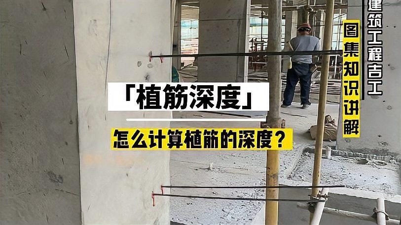 如何確定植筋的錨固長度？（植筋錨固長度怎么計算植筋錨固長度6步規(guī)范避免錨固失效）