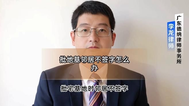 鄰居不同意簽字怎么辦？（農(nóng)村建房鄰居不簽字怎么辦農(nóng)村蓋房鄰居不簽字怎么辦）