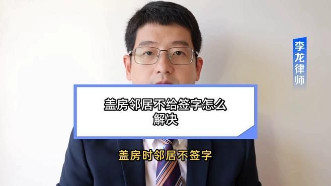 鄰居不同意簽字怎么辦？（農(nóng)村建房鄰居不簽字怎么辦農(nóng)村蓋房鄰居不簽字怎么辦）