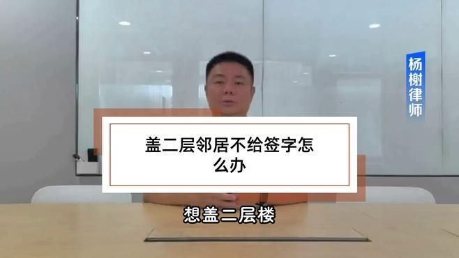 鄰居不同意簽字怎么辦？（農(nóng)村建房鄰居不簽字怎么辦農(nóng)村蓋房鄰居不簽字怎么辦）