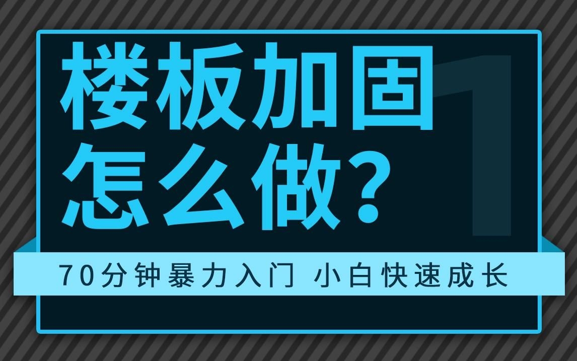 樓板加固設(shè)計(jì)有哪些常見方法？（樓板加固設(shè)計(jì)常見方法）