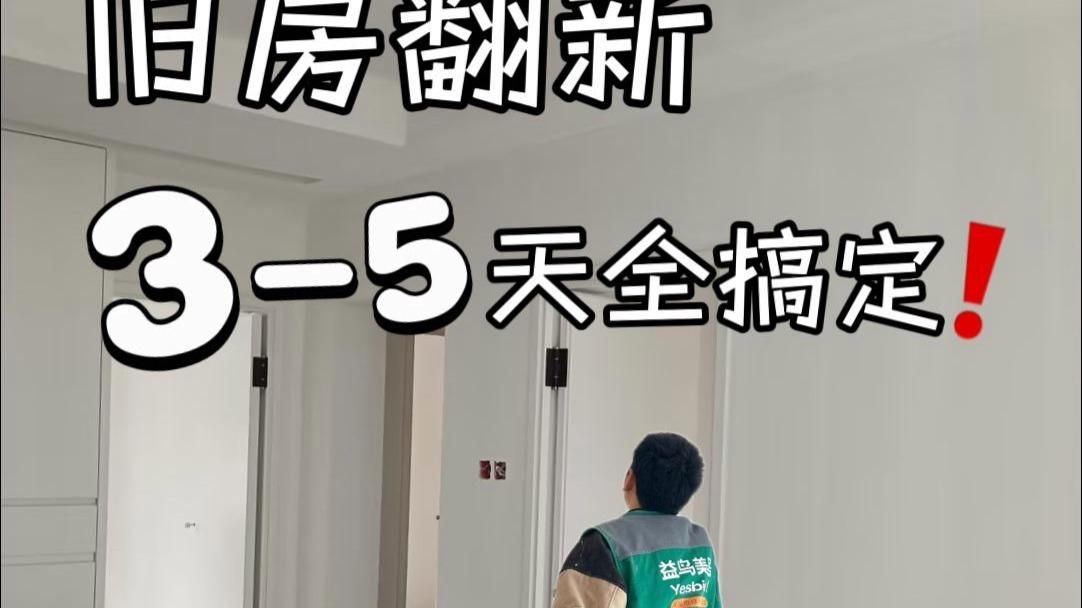 舊房改造翻新需要多長時間