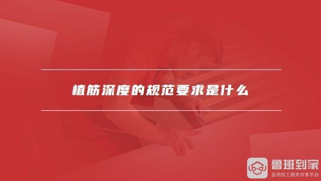 如何確保植筋深度符合規(guī)范？（(109)二次結構植筋深度施工自檢清單）