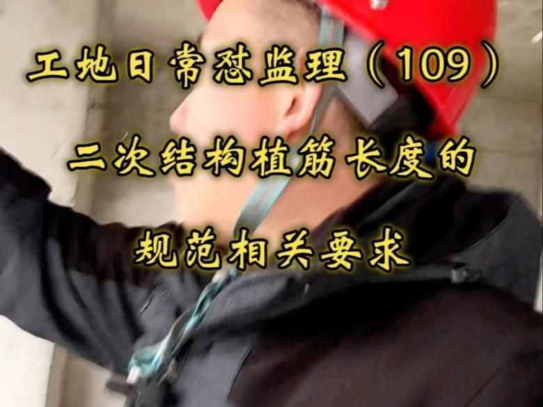 如何確保植筋深度符合規(guī)范？（(109)二次結(jié)構(gòu)植筋深度施工自檢清單）