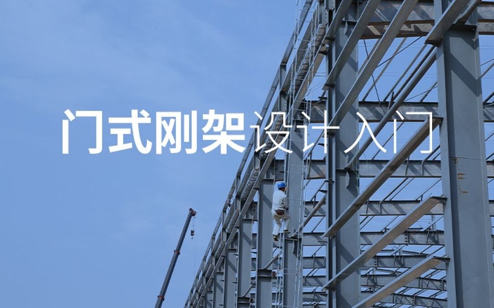 門架式鋼結(jié)構(gòu)的設(shè)計流程是怎樣的？（鋼結(jié)構(gòu)建筑之“門剛”建筑深化設(shè)計）