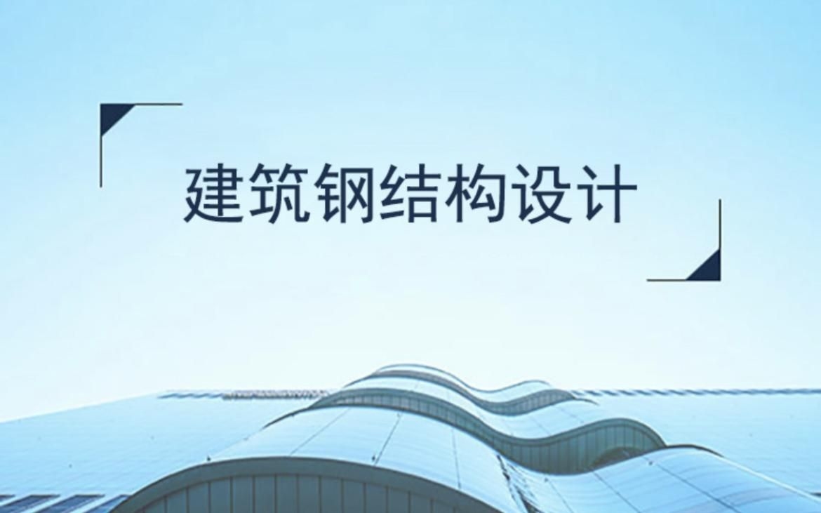 門架式鋼結(jié)構(gòu)的設(shè)計流程是怎樣的？（鋼結(jié)構(gòu)建筑之“門剛”建筑深化設(shè)計）