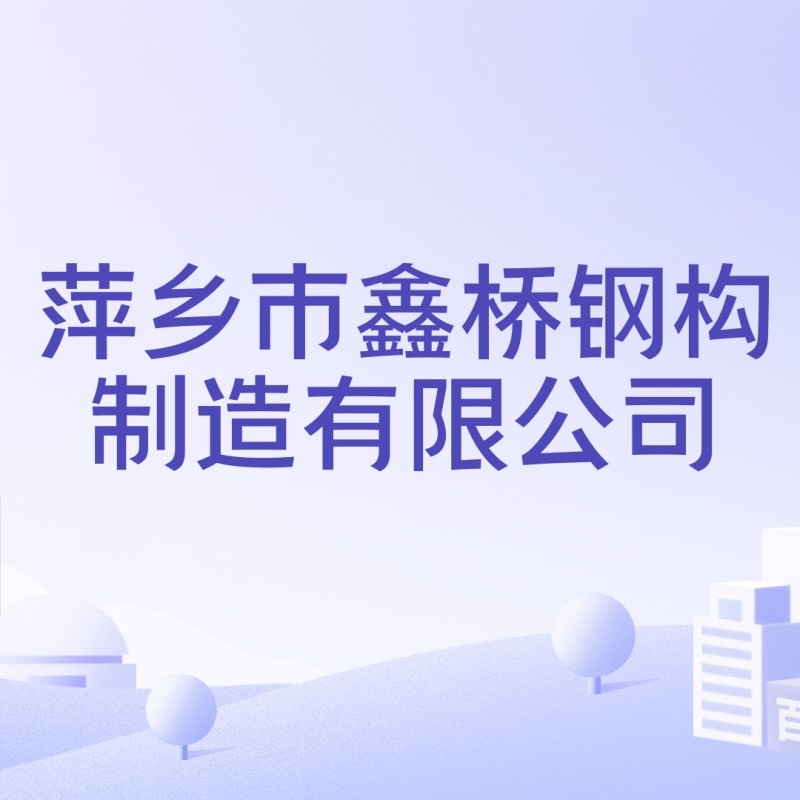 萍鄉(xiāng)鋼結(jié)構(gòu)制作廠（萍鄉(xiāng)鋼結(jié)構(gòu)制作廠哪家口碑最好？）