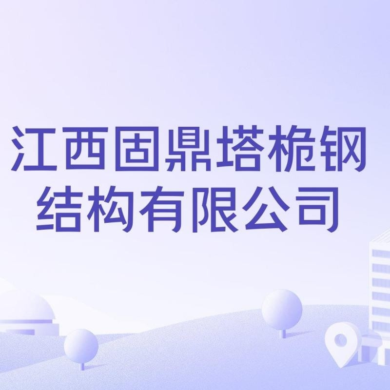萍鄉(xiāng)鋼結(jié)構(gòu)制作廠（萍鄉(xiāng)鋼結(jié)構(gòu)制作廠哪家口碑最好？）