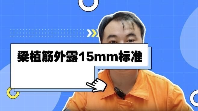 混凝土植筋外露長度有何要求？（混凝土植筋外露長度有何要求,）