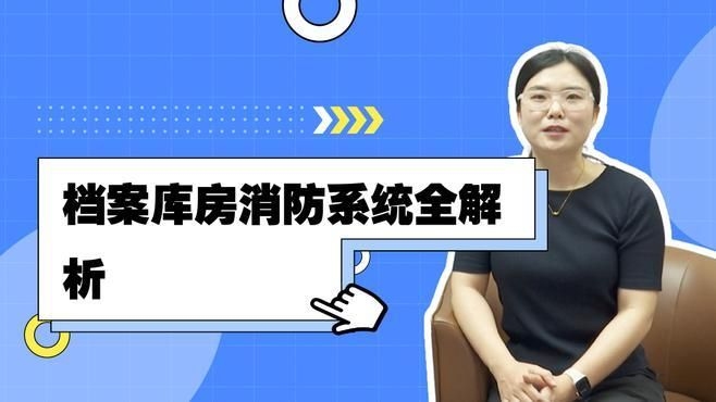 檔案室有哪些防火要求？（檔案室的防火要求確實(shí)非常關(guān)鍵，我?guī)湍闶崂砹撕诵囊c(diǎn)）