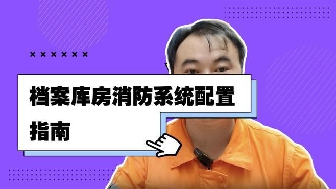 檔案室有哪些防火要求？（檔案室的防火要求確實(shí)非常關(guān)鍵，我?guī)湍闶崂砹撕诵囊c(diǎn)）