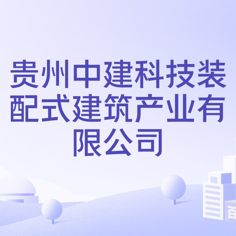 息烽鋼構(gòu)設(shè)計公司是央企還是私企（愛企查聽，息烽鋼構(gòu)設(shè)計公司是央企還是私企）