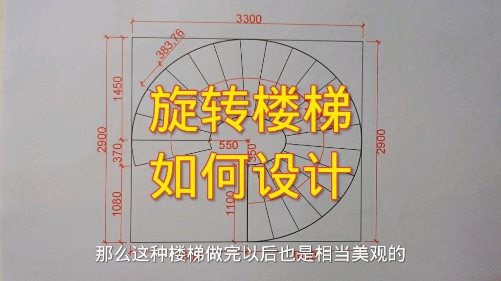給我一份旋轉(zhuǎn)樓梯設(shè)計(jì)圖與尺寸詳圖（旋轉(zhuǎn)樓梯設(shè)計(jì)圖與尺寸詳圖）