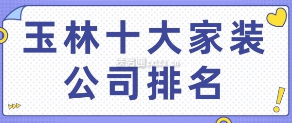 十大裝修公司排名哪家最好（玉林十大裝修公司排名）