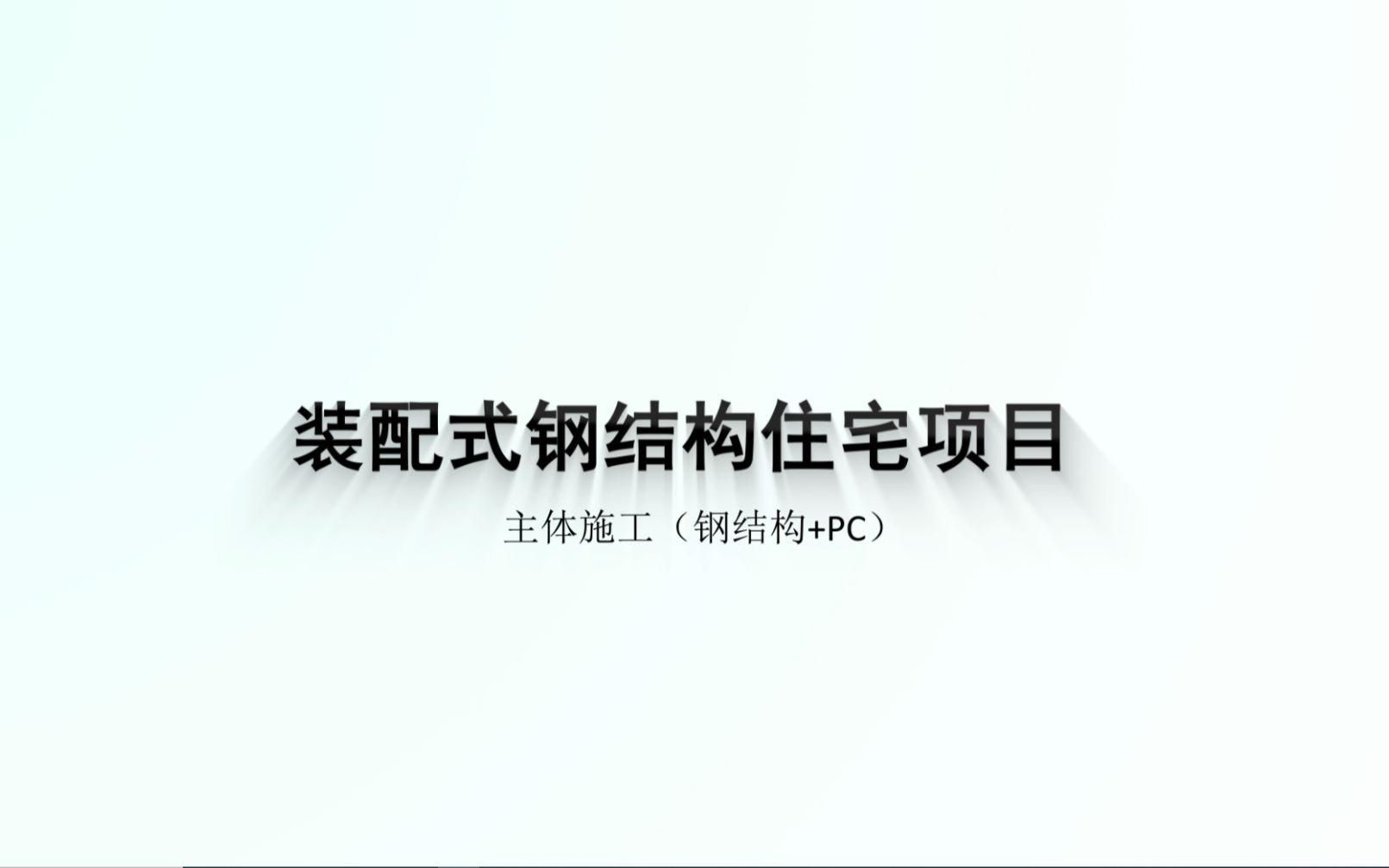 給我一些鋼結(jié)構(gòu)樓房的施工案例（給我一些鋼結(jié)構(gòu)樓房的施工案例共參考5篇資料,嘿，）