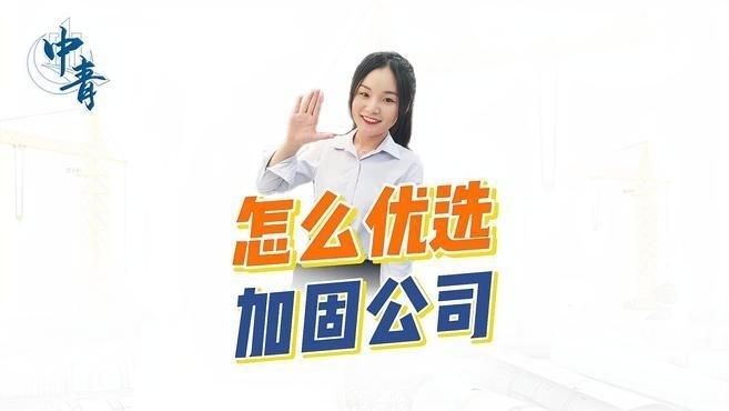 如何選擇一家合適的房屋加固公司？（如何選擇一家合適的房屋加固公司,選加固公司這事兒）