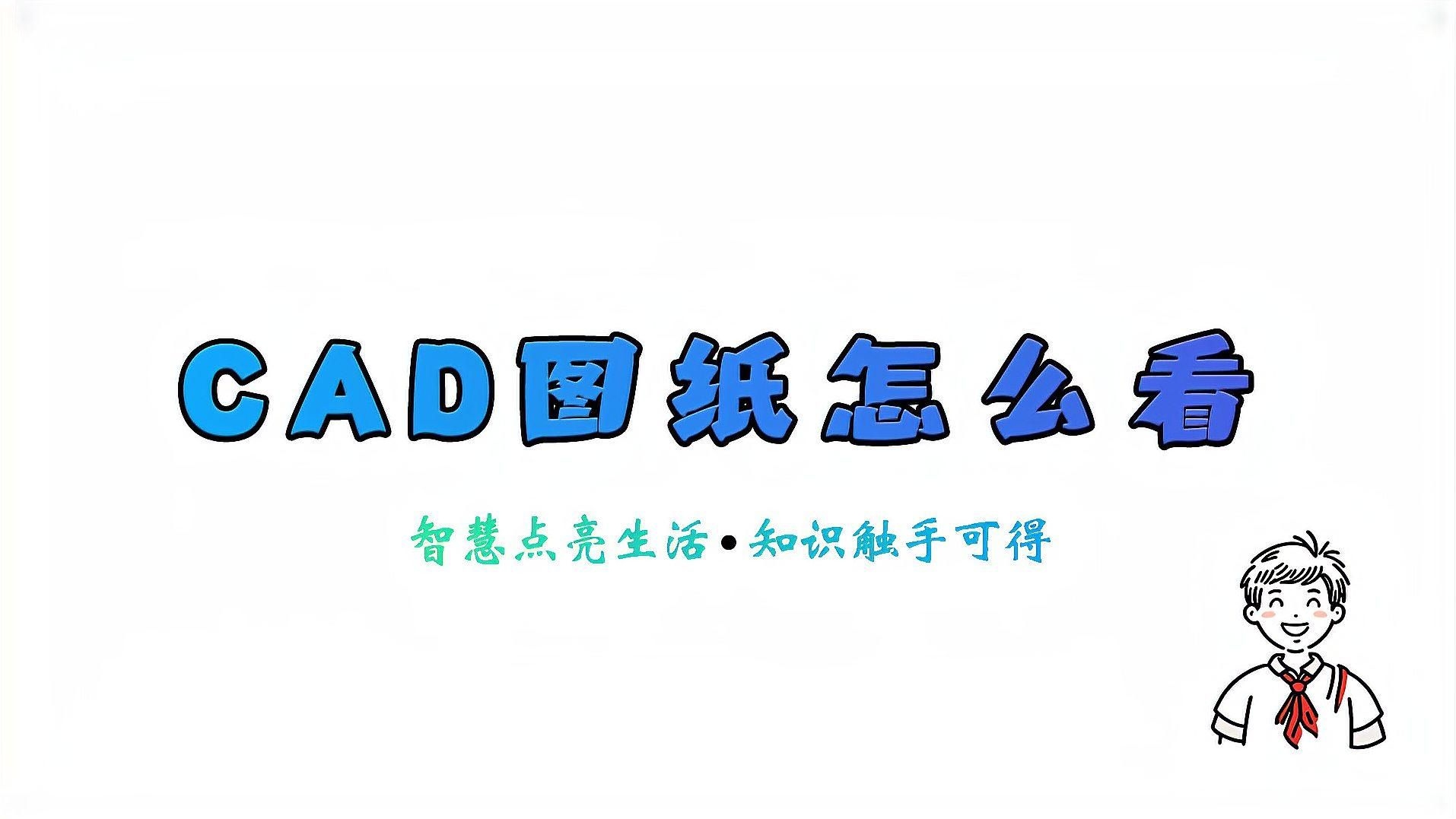 如何查看和修改CAD圖紙？（如何查看和修改cad圖紙）