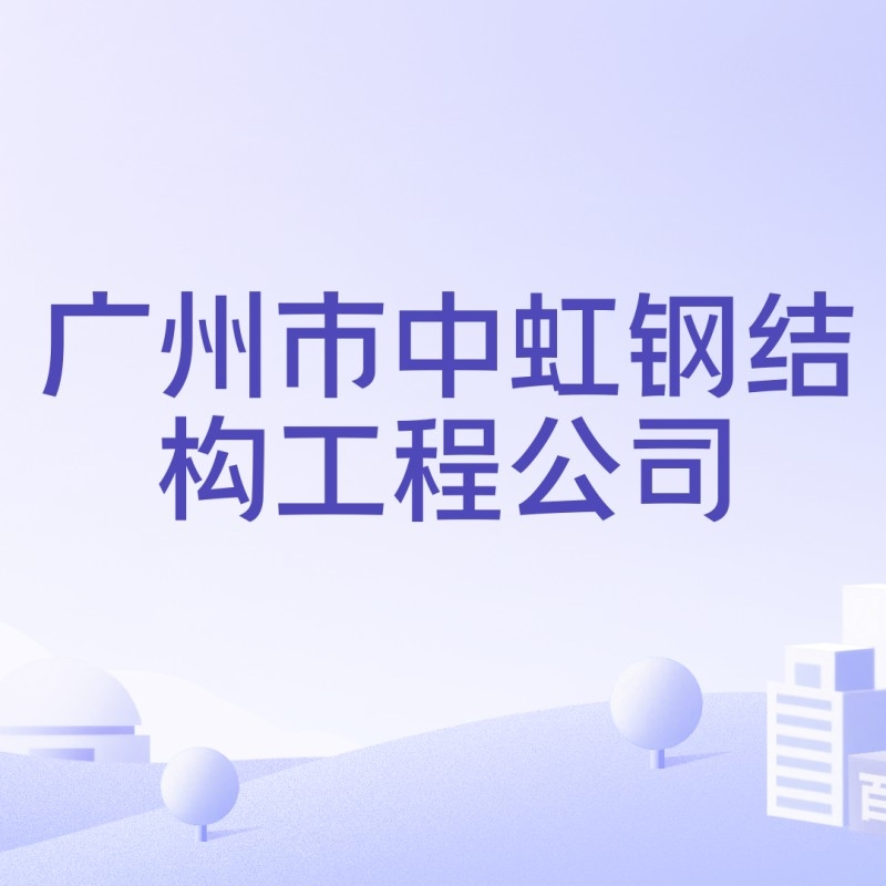廣州鋼結(jié)構(gòu)設計公司（廣州鋼結(jié)構(gòu)設計公司口碑好的鋼結(jié)構(gòu)設計公司是什么）