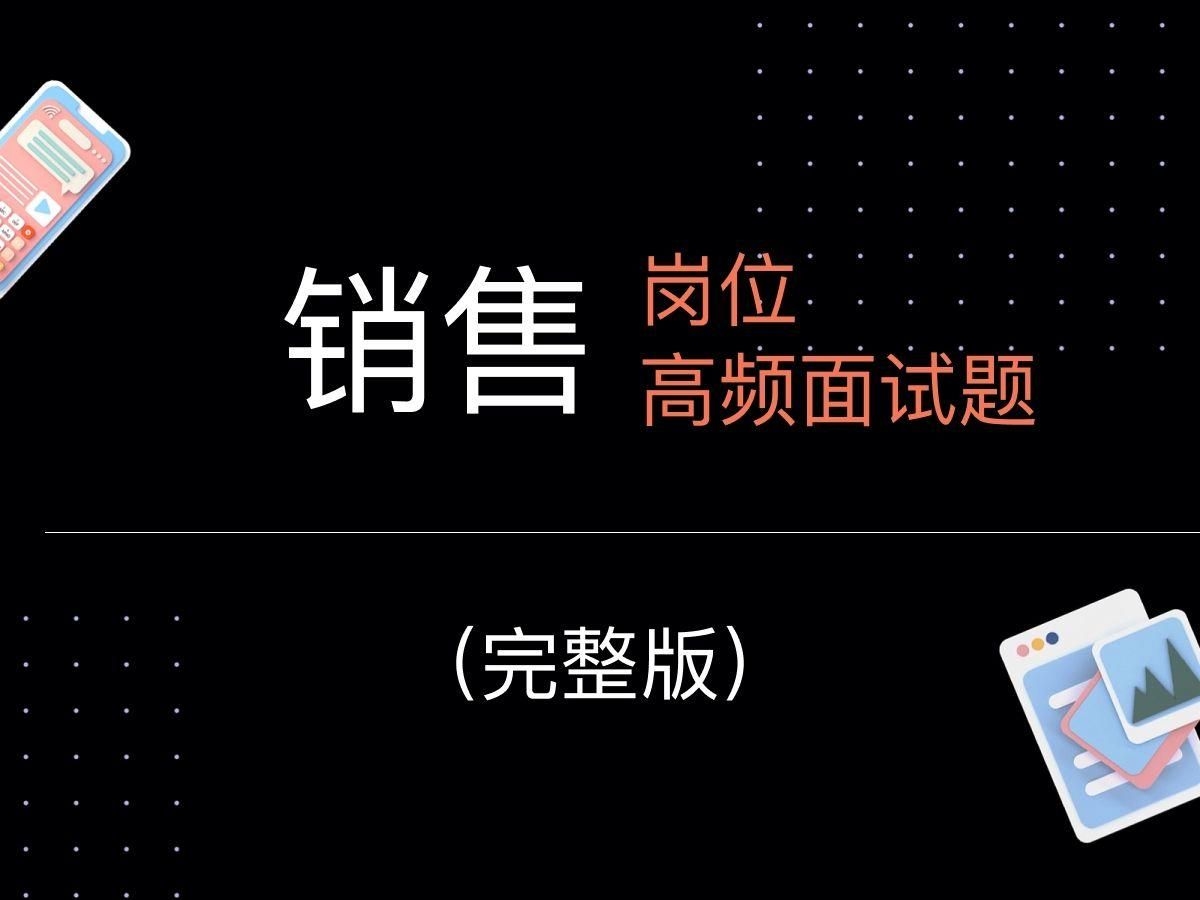如何準備碳纖維銷售的面試？（90%銷售面試都掛在這些題!錯誤答案vs滿分話術(shù)）