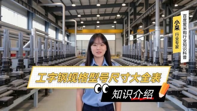 有哪些常見的工字鋼型號？（工字鋼型號尺寸大全表愛采購視頻需要幫你整理一份）