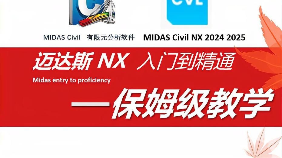 邁達(dá)斯midas civil教程（邁達(dá)斯midascivil教程）