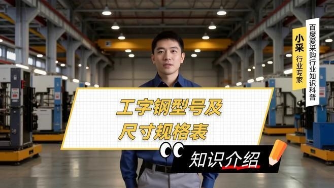 如何選擇適合的工字鋼型號？（如何選擇適合的工字鋼型號百度愛采購,搜索全網(wǎng)5篇資料）