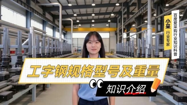 如何選擇適合的工字鋼型號？（如何選擇適合的工字鋼型號百度愛采購,搜索全網(wǎng)5篇資料）