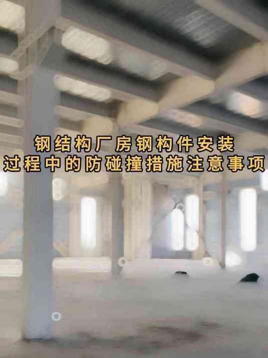 鋼結(jié)構(gòu)廠房施工中需要注意哪些事項(xiàng)？（鋼結(jié)構(gòu)廠房施工注意事項(xiàng)）
