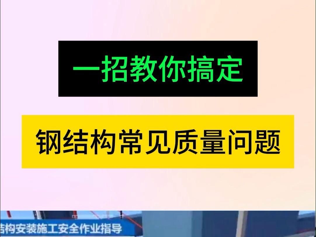 鋼結(jié)構(gòu)工程有哪些質(zhì)量控制點(diǎn)？（鋼結(jié)構(gòu)工程有哪些質(zhì)量控制點(diǎn)鋼結(jié)構(gòu)工程的質(zhì)量控制點(diǎn)）