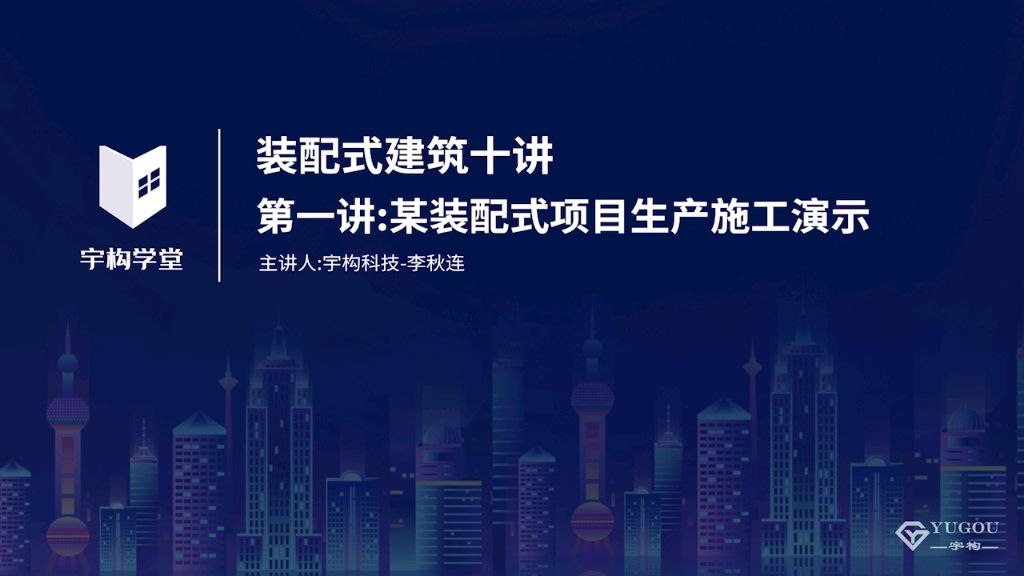 能否給出具體的裝配式建筑施工案例？（幾個典型的裝配式建筑施工案例）